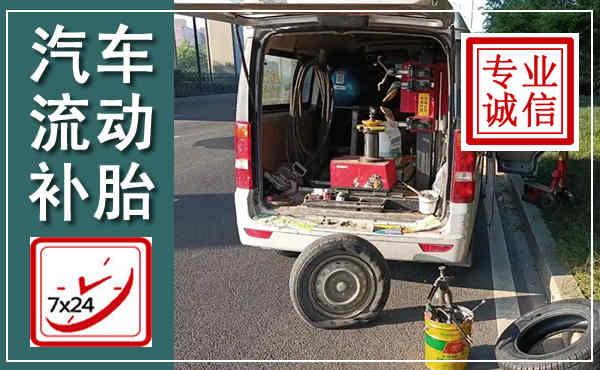 喜德汽车流动补胎,附近补胎电话