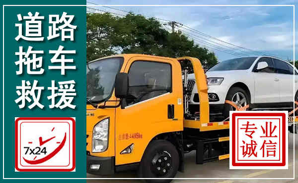 喜德拖车救援,汽车救援拖车电话