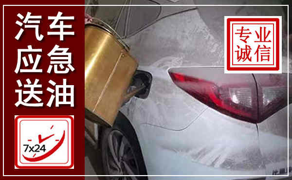 喜德汽车送油救援,附近上门送油电话