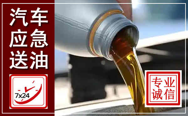 喜德汽车送燃油救援,附近上门送燃油电话