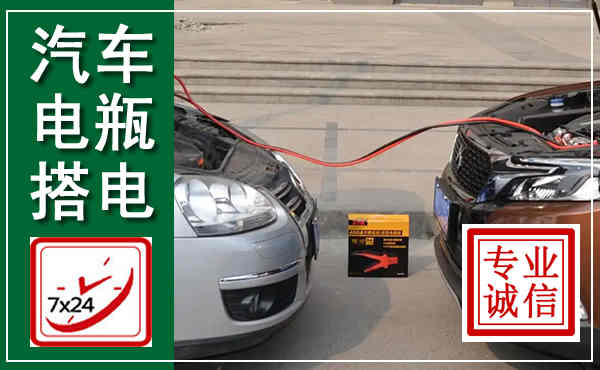 喜德汽车搭电,附近电瓶搭电救援电话