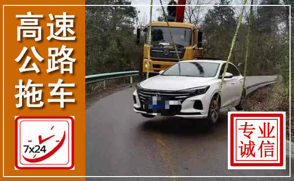 喜德高速公路拖车,附近高速公路拖车救援电话