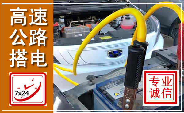 喜德高速公路汽车搭电,中途电瓶维修电话