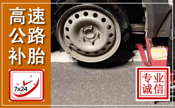 喜德高速公路流动补胎,汽车换轮胎电话