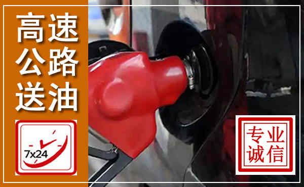 喜德高速公路汽车送油,汽车救援送油电话